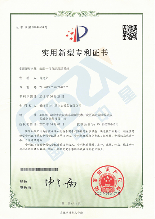 表源一體自動(dòng)跟蹤系統(tǒng)專利證書(shū)