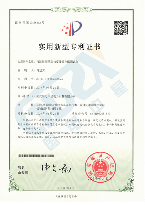 可連續(xù)測(cè)量高精度接觸電阻測(cè)試儀專利證書(shū)