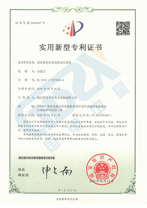 直流系統(tǒng)在線故障定位系統(tǒng)專利證書(shū)